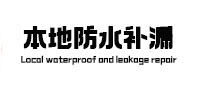 红花岗本地防水补漏